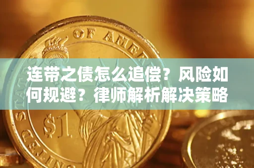 北京连带之债怎么追偿？风险如何规避？律师解析解决策略