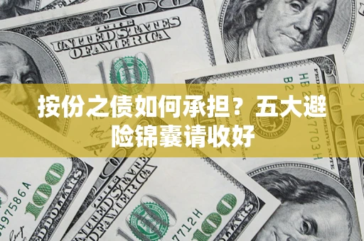 北京按份之债如何承担？五大避险锦囊请收好