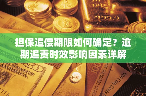 北京担保追偿期限如何确定？逾期追责时效影响因素详解