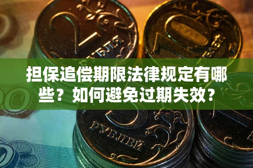 北京担保追偿期限法律规定有哪些？如何避免过期失效？