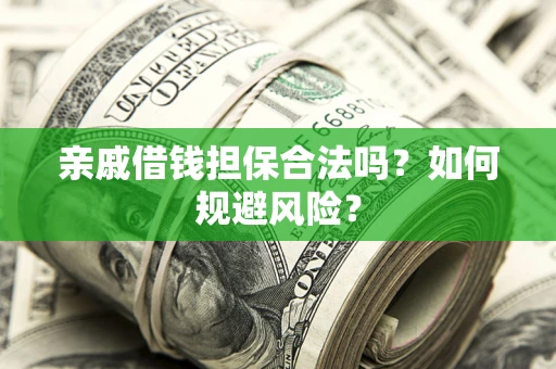 北京亲戚借钱担保合法吗？如何规避风险？