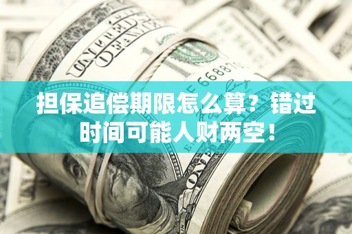 北京担保追偿期限怎么算？错过时间可能人财两空！