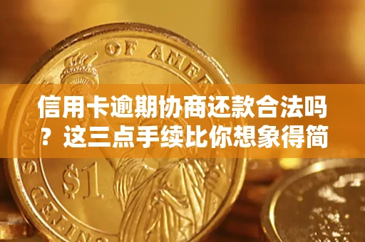 北京信用卡逾期协商还款合法吗？这三点手续比你想象得简单