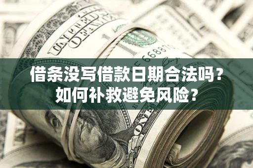 北京借条没写借款日期合法吗？如何补救避免风险？