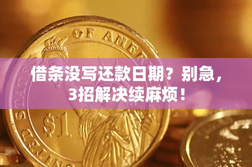 北京借条没写还款日期？别急，3招解决续麻烦！