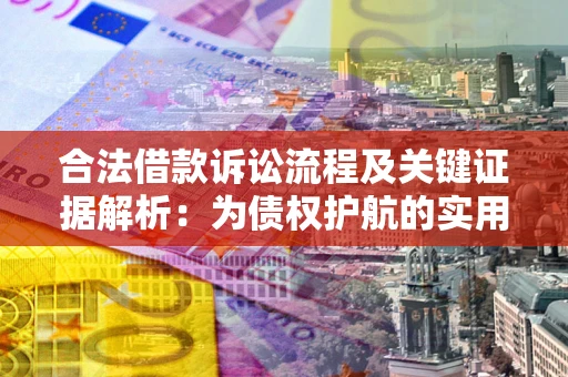 北京合法借款诉讼流程及关键证据解析：为债权护航的实用指南