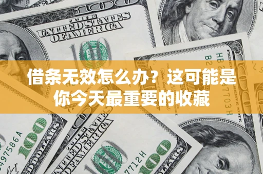 北京借条无效怎么办？这可能是你今天最重要的收藏