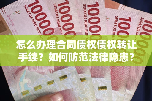 北京怎么办理合同债权债权转让手续？如何防范法律隐患？