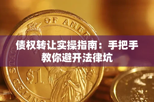 北京债权转让实操指南：手把手教你避开法律坑