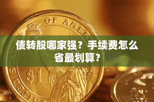 北京债转股哪家强？手续费怎么省最划算？