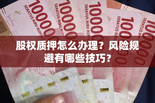 北京股权质押怎么办理？风险规避有哪些技巧？
