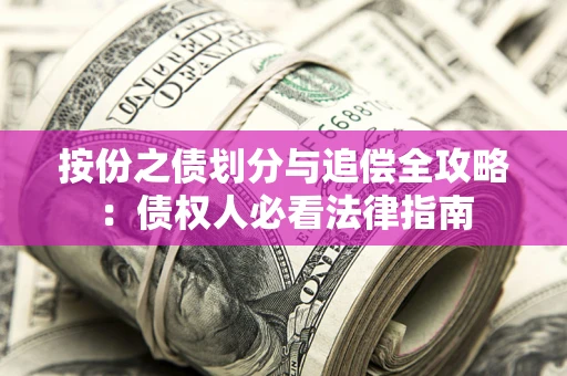 北京按份之债划分与追偿全攻略：债权人必看法律指南