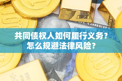 北京共同债权人如何履行义务？怎么规避法律风险？