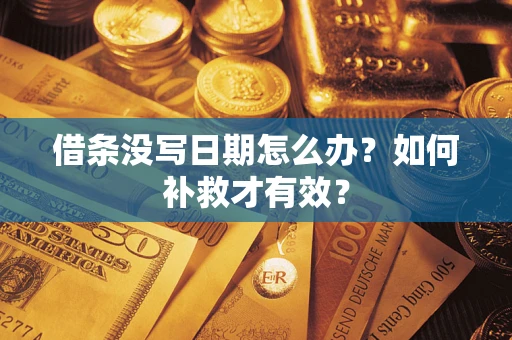 北京借条没写日期怎么办？如何补救才有效？