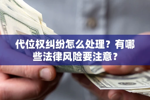 北京代位权纠纷怎么处理？有哪些法律风险要注意？