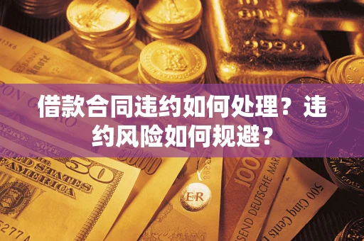 北京借款合同违约如何处理？违约风险如何规避？