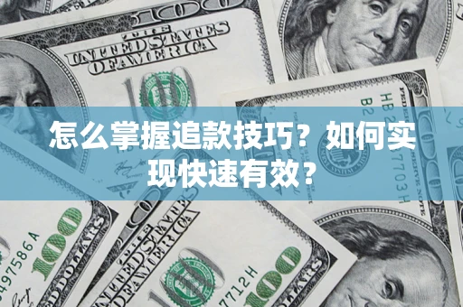 北京怎么掌握追款技巧？如何实现快速有效？
