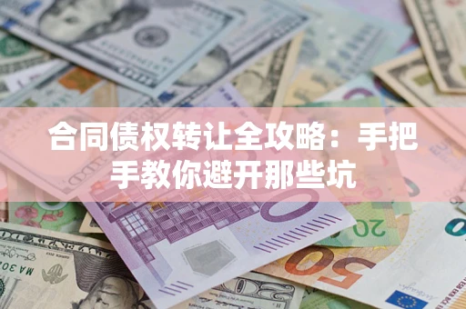 北京合同债权转让全攻略：手把手教你避开那些坑