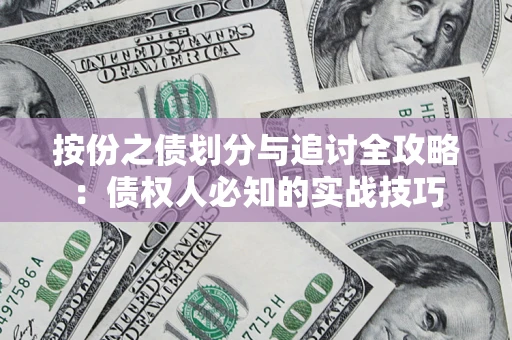 北京按份之债划分与追讨全攻略：债权人必知的实战技巧