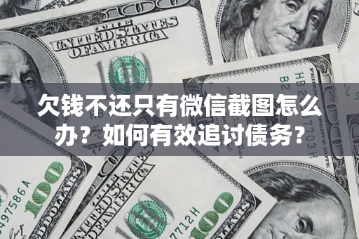 北京欠钱不还只有微信截图怎么办？如何有效追讨债务？