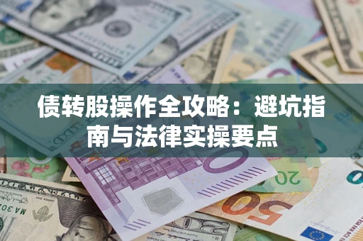 北京债转股操作全攻略：避坑指南与法律实操要点
