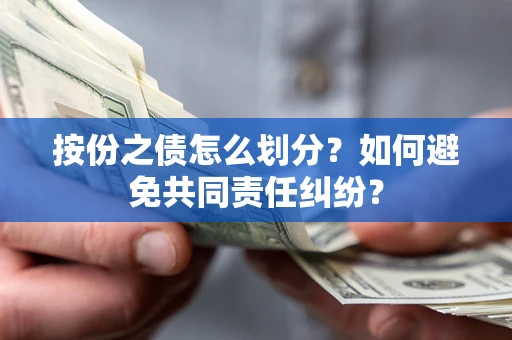 北京按份之债怎么划分？如何避免共同责任纠纷？