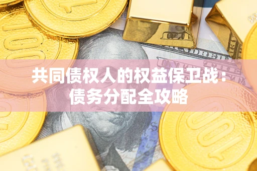北京共同债权人的权益保卫战：债务分配全攻略