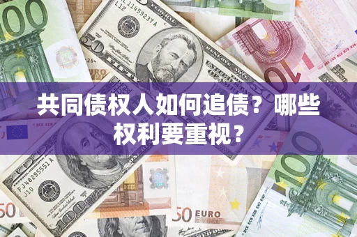 北京共同债权人如何追债？哪些权利要重视？