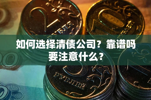 北京如何选择清债公司？靠谱吗要注意什么？