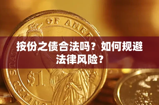 北京按份之债合法吗？如何规避法律风险？