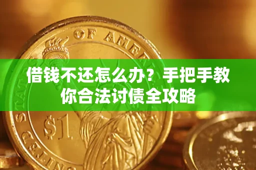 北京借钱不还怎么办？手把手教你合法讨债全攻略