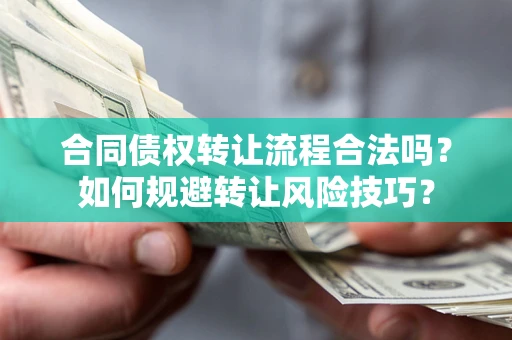北京合同债权转让流程合法吗？如何规避转让风险技巧？