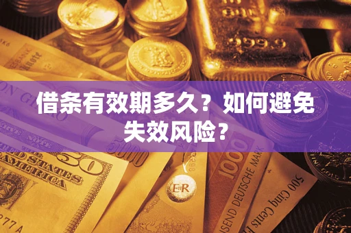 北京借条有效期多久？如何避免失效风险？
