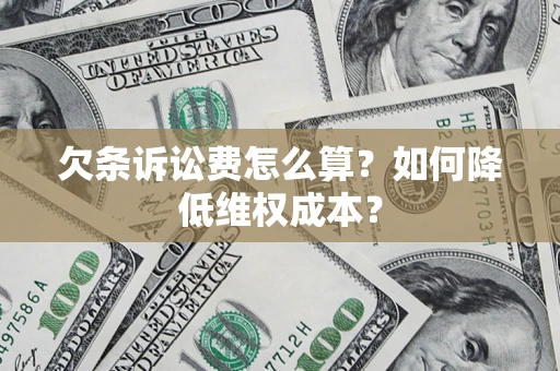 北京欠条诉讼费怎么算？如何降低维权成本？