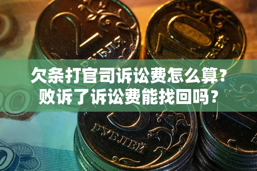 北京欠条打官司诉讼费怎么算？败诉了诉讼费能找回吗？