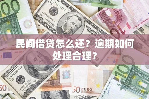北京民间借贷怎么还？逾期如何处理合理？
