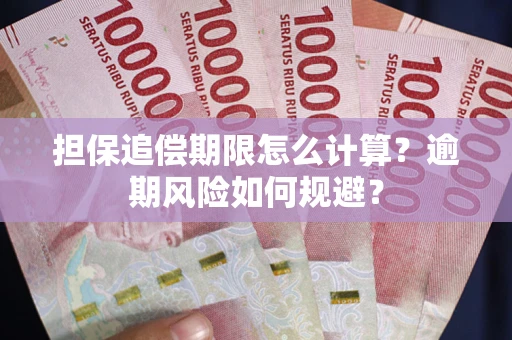 北京担保追偿期限怎么计算？逾期风险如何规避？