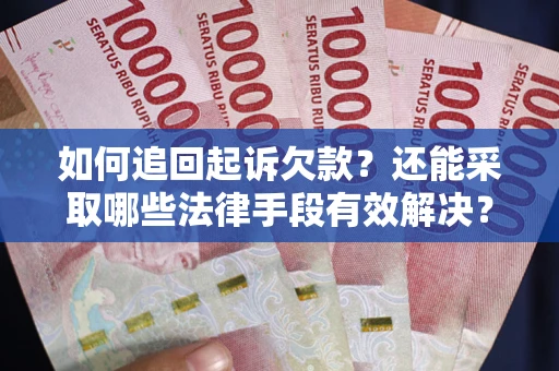 北京如何追回起诉欠款？还能采取哪些法律手段有效解决？