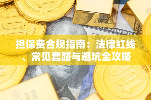 北京担保费合规指南：法律红线、常见套路与避坑全攻略
