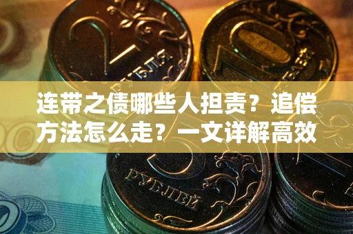 北京连带之债哪些人担责？追偿方法怎么走？一文详解高效维权流程