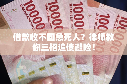 北京借款收不回急死人？律师教你三招追债避险！