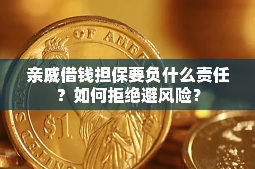 北京亲戚借钱担保要负什么责任？如何拒绝避风险？