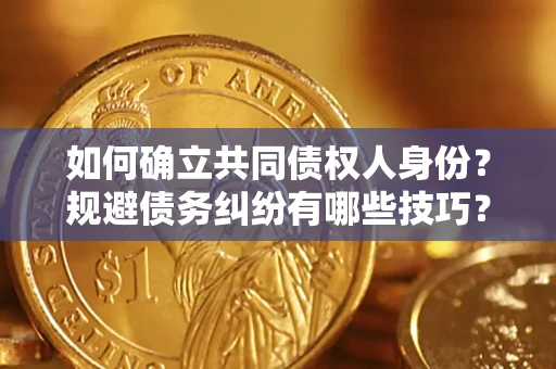 北京如何确立共同债权人身份？规避债务纠纷有哪些技巧？