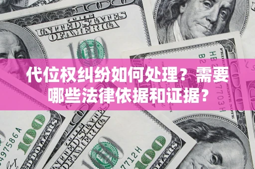北京代位权纠纷如何处理？需要哪些法律依据和证据？
