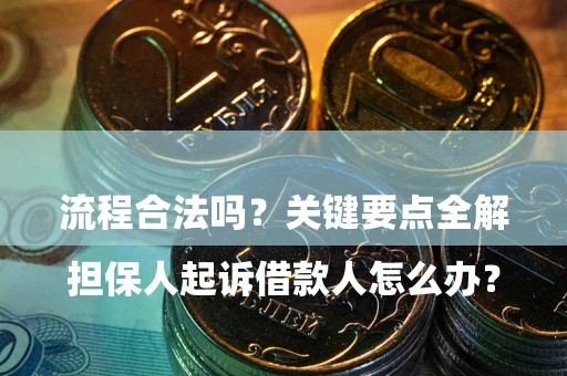 北京

担保人起诉借款人怎么办？流程合法吗？关键要点全解析