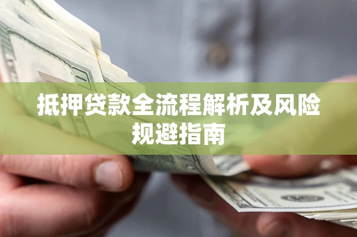 北京抵押贷款全流程解析及风险规避指南