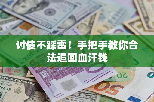 北京讨债不踩雷！手把手教你合法追回血汗钱