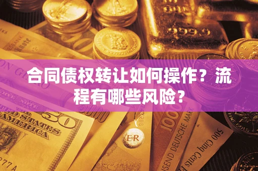 北京合同债权转让如何操作？流程有哪些风险？