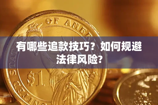 北京有哪些追款技巧？如何规避法律风险?