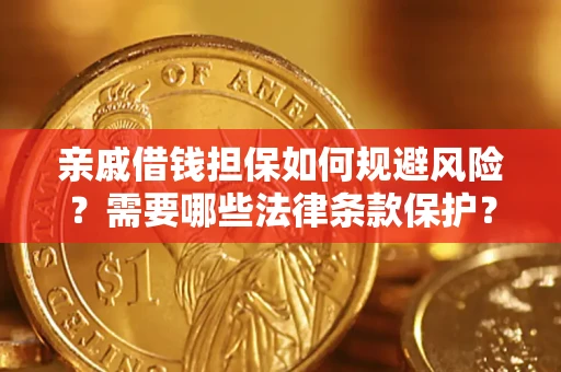 北京亲戚借钱担保如何规避风险？需要哪些法律条款保护？